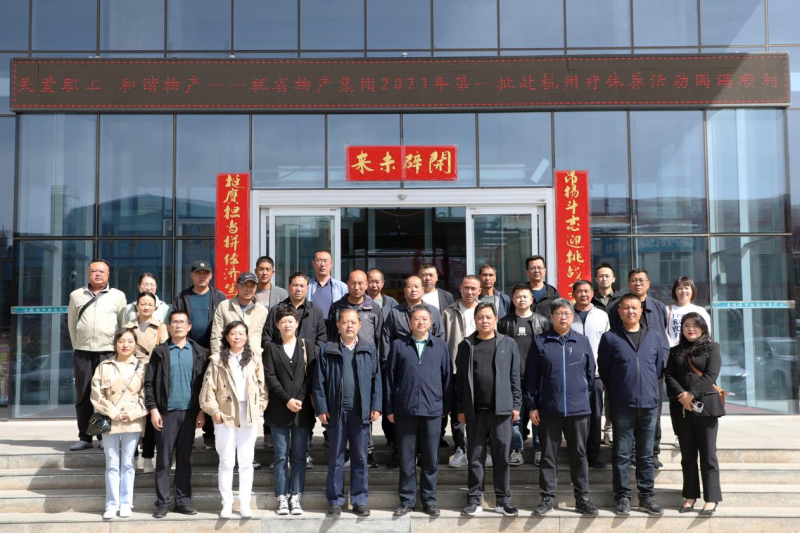 省物產(chǎn)集團(tuán)2023年第一、二批勞模、工匠、  一線優(yōu)秀職工療休養(yǎng)活動圓滿結(jié)束