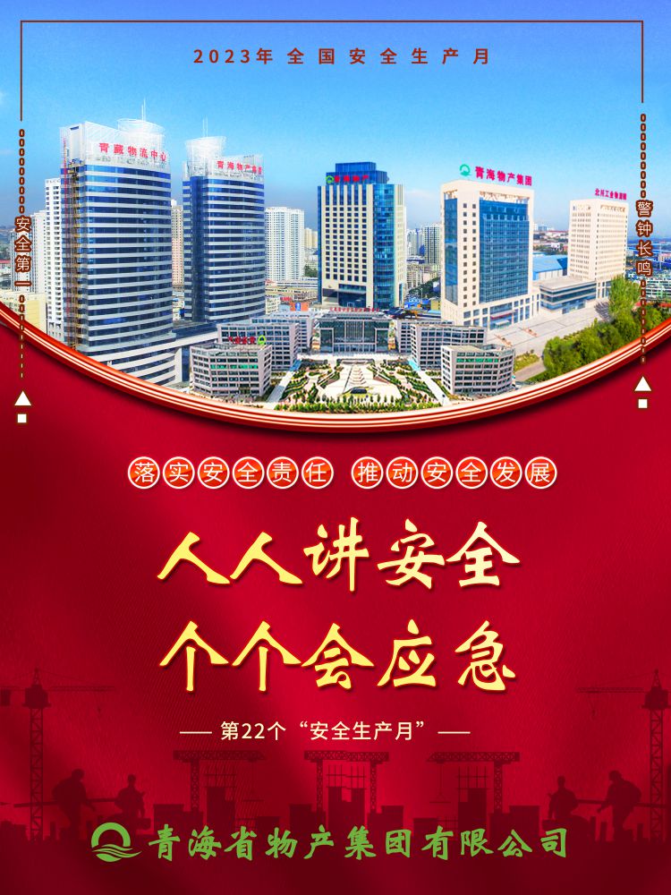 2023年&ldquo;安全生產(chǎn)月&rdquo;正式開啟！