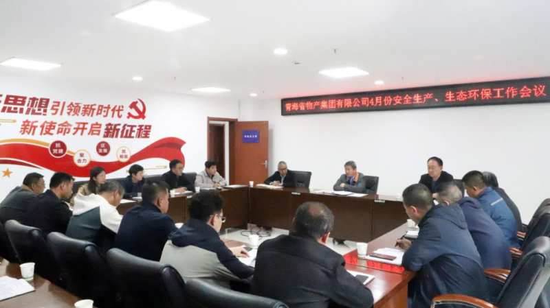 省物產(chǎn)集團召開2025年4月份安全生產(chǎn)、生態(tài)環(huán)保工作會議