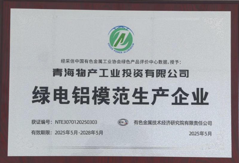 青海物產(chǎn)工業(yè)投資有限公司被中國有色金屬工業(yè)協(xié)會(huì)評(píng)為&ldquo;綠電鋁模范生產(chǎn)企業(yè)&rdquo;