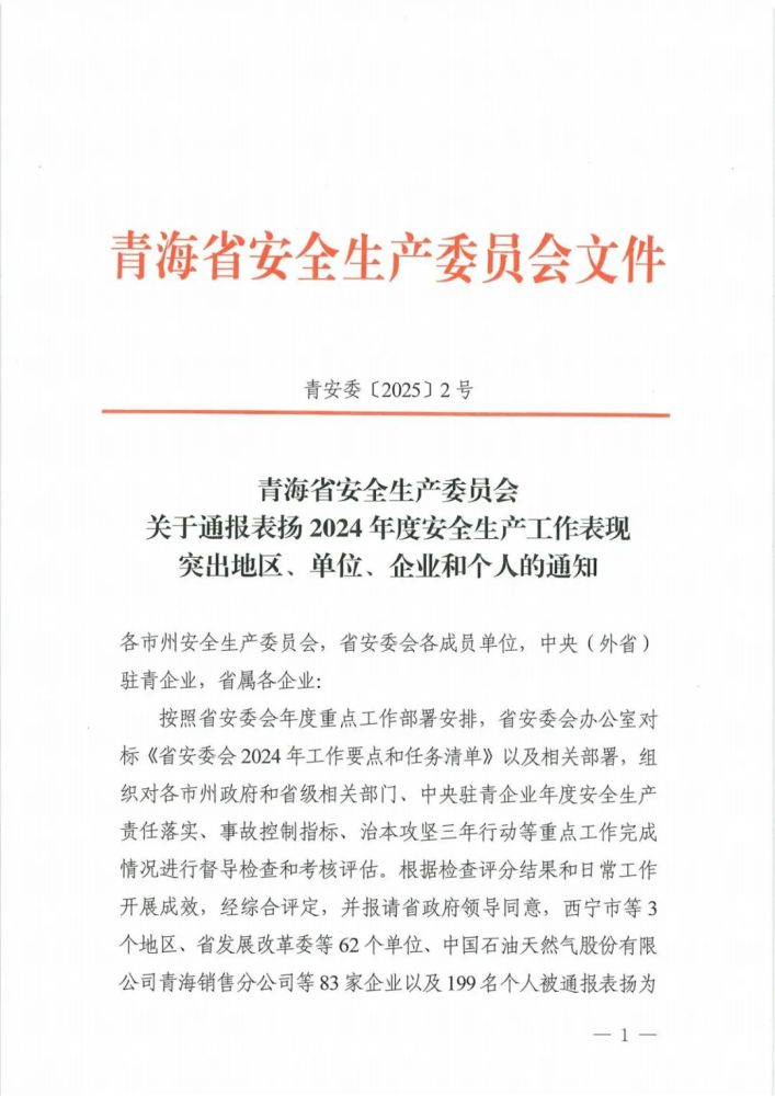 喜報(bào)！2024年度安全生產(chǎn)工作表現(xiàn)突出企業(yè)和個(gè)人名單揭曉！