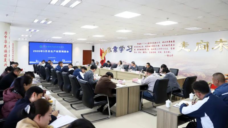 集團(tuán)召開2026年3月份生產(chǎn)經(jīng)營(yíng)調(diào)度會(huì)
