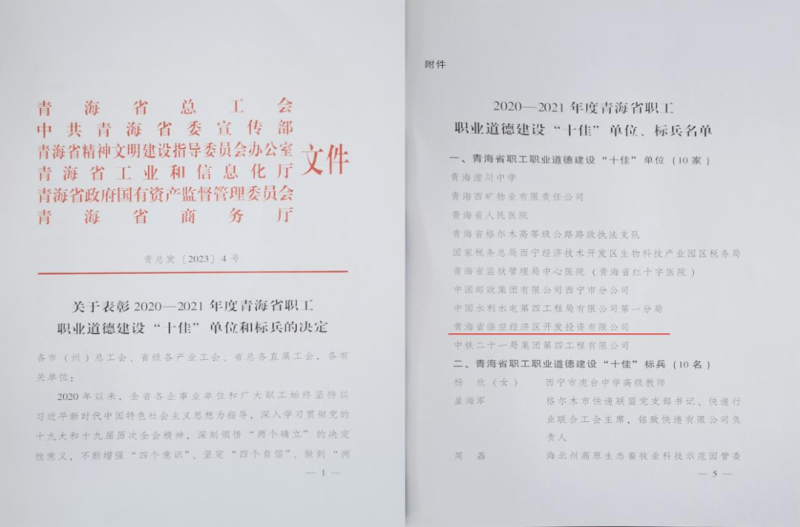 青海省臨空經(jīng)濟(jì)區(qū)開發(fā)投資有限公司榮獲青海省職工職業(yè)道德建設(shè)&ldquo;十佳&rdquo;單位