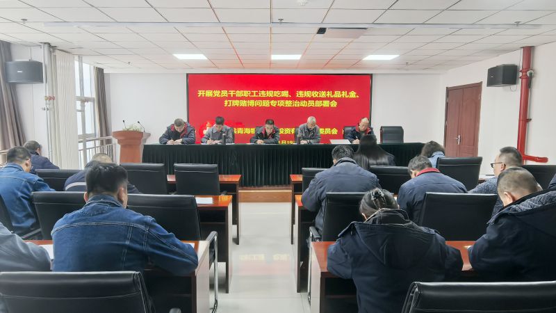 集團(tuán)所屬各單位召開(kāi)違規(guī)吃喝、違規(guī)收送禮品禮金、打牌賭博問(wèn)題專(zhuān)項(xiàng)整治動(dòng)員部署會(huì)