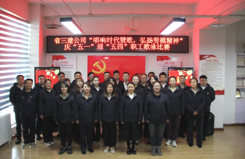 省三建公司舉辦&ldquo;唱響時(shí)代贊歌，弘揚(yáng)勞模精神&rdquo;慶&ldquo;五一&rdquo;迎&ldquo;五四&rdquo;職工歌詠比賽