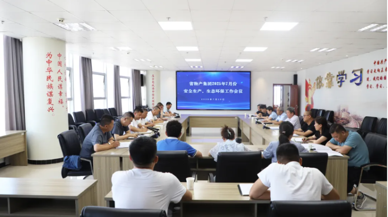 省物產(chǎn)集團(tuán)召開2025年7月份安全生產(chǎn)、生態(tài)環(huán)保工作會議