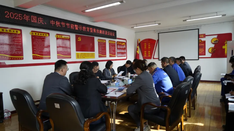 汽貿(mào)公司黨支部召開國慶、中秋節(jié)節(jié)前警示教育暨集體廉政談話會議