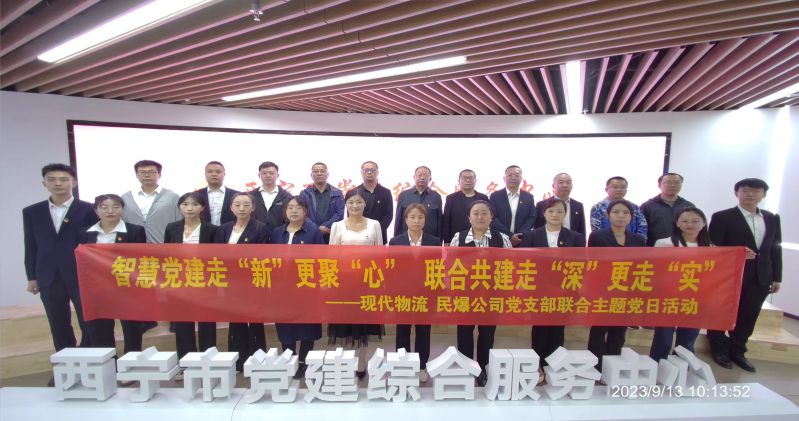 智慧黨建走&ldquo;新&rdquo;更聚&ldquo;心&rdquo;  聯(lián)合共建走&ldquo;深&rdquo;更走&ldquo;實(shí)&rdquo;  &mdash;&mdash;民爆公司、現(xiàn)代物流公司黨支部聯(lián)合開展主題黨日活動