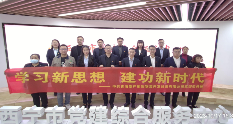 朝物開(kāi)投公司黨支部組織開(kāi)展 &ldquo;學(xué)習(xí)新思想，建功新時(shí)代&rdquo; 主題黨日活動(dòng)