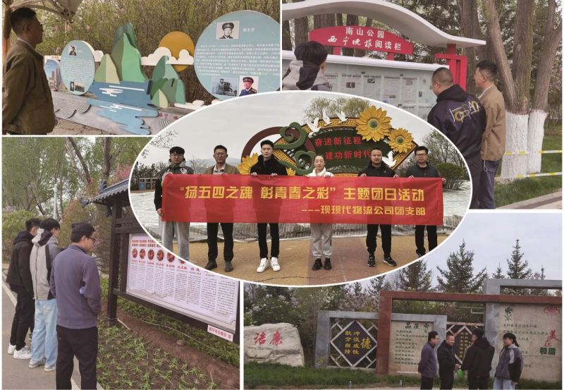 現(xiàn)代物流公司團(tuán)支部開(kāi)展&ldquo;揚(yáng)五四精神 彰青春之彩&rdquo;主題團(tuán)日活動(dòng)