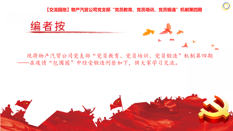 物產(chǎn)汽貿(mào)公司黨支部&ldquo;黨員教育、黨員培訓(xùn)、黨員鍛造&rdquo;機(jī)制第四期