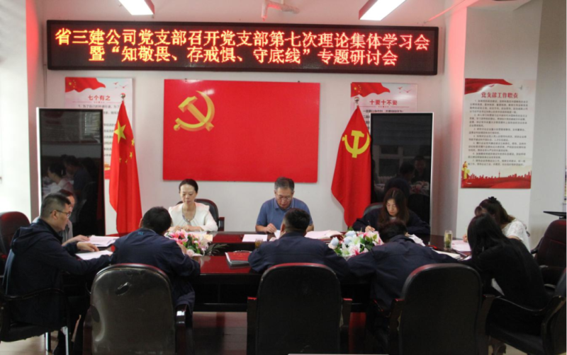 三建公司黨支部召開黨支部第七次理論集體學(xué)習(xí)會暨&ldquo;知敬畏、存戒懼、守底線&rdquo;專題研討會