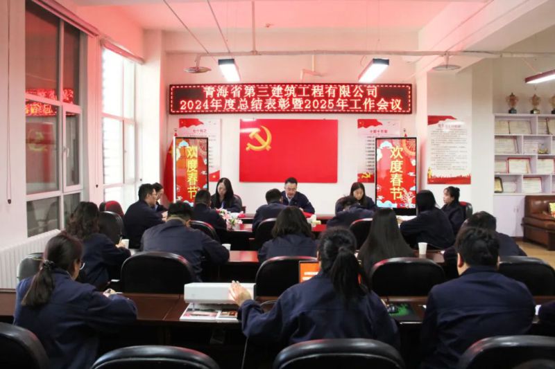 凝心聚力謀發(fā)展，拼搏奮進(jìn)譜新篇&mdash;&mdash;省三建公司召開2024年度總結(jié)表彰暨2025年工作會(huì)議