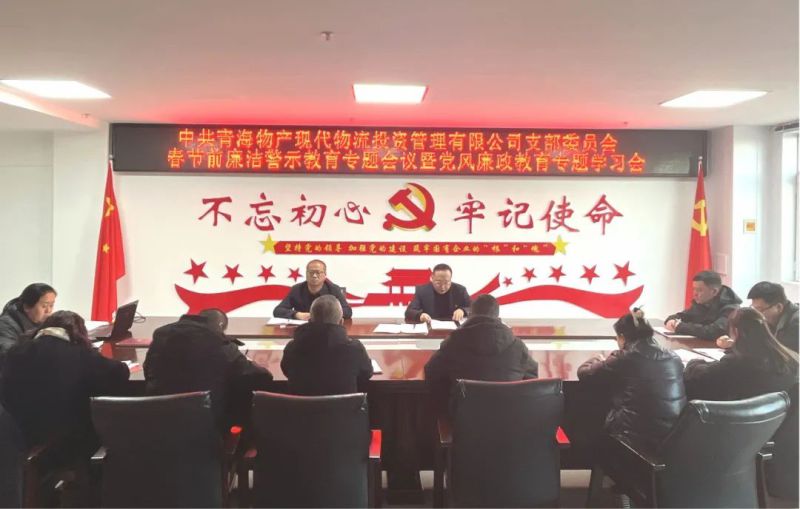 現(xiàn)代物流公司黨支部召開春節(jié)前廉潔警示教育專題會議暨黨風廉政教育專題學習會
