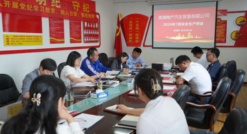 保障安全生產(chǎn)  共筑安全防線&mdash;&mdash;汽貿(mào)公司召開2024年7月安全生產(chǎn)例會(huì)