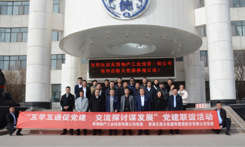 &ldquo;互學(xué)互通促黨建 交流探討謀發(fā)展&rdquo;黨建聯(lián)誼活動(dòng)----工投公司赴互助酒廠(chǎng)開(kāi)展黨日活動(dòng)