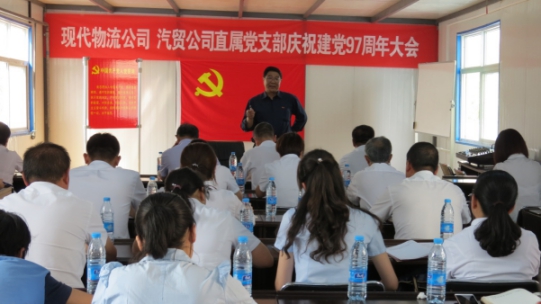 現(xiàn)代物流公司、物產汽貿公司直屬黨支部召開慶祝建黨97周年大會