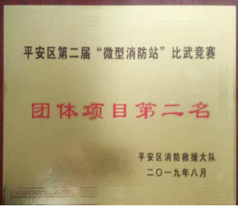 我司在海東市平安區(qū) &ldquo;微型消防站&rdquo;比武競賽中喜獲佳績