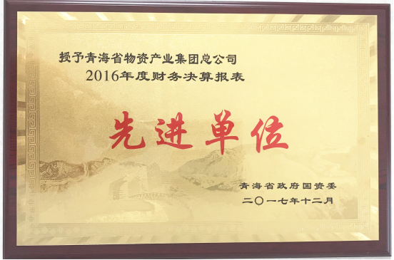 青海物產(chǎn)集團榮獲&ldquo;2016年度財務決算報表先進單位&rdquo;稱號