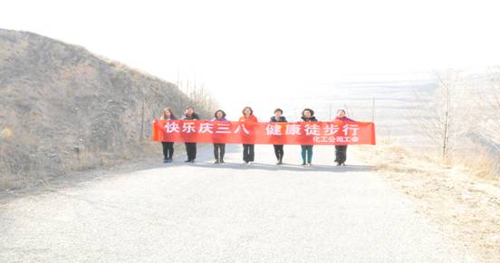 快樂(lè)迎三八，健康徒步行