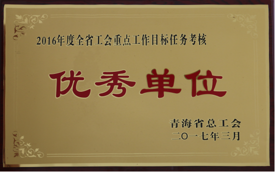 省物產集團工會再度榮獲全省工會&ldquo;2016年度重點工作任務考核優(yōu)秀單位&rdquo;