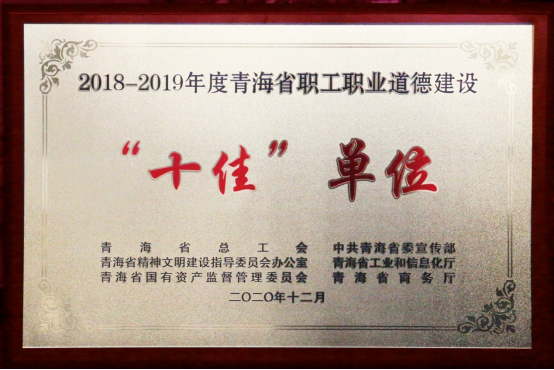 青海省物產(chǎn)集團有限公司榮獲青海省職工職業(yè)道德建設&ldquo;十佳&rdquo;單位