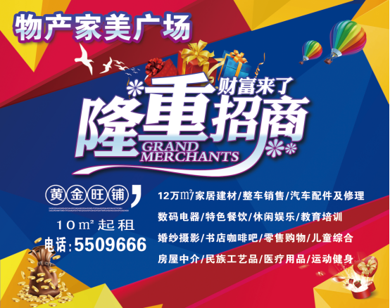 物產(chǎn)家美廣場(chǎng)火爆招商中?。?！
