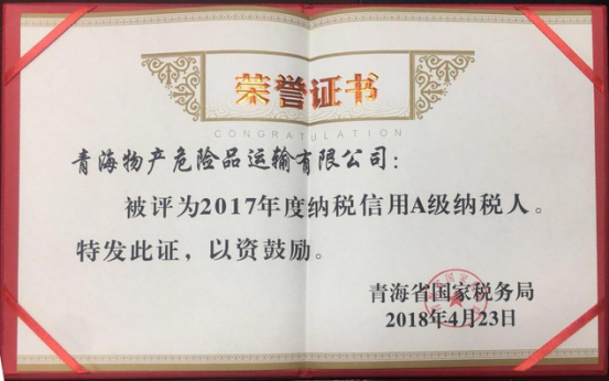 物產(chǎn)集團、物產(chǎn)配送、危險品運輸公司分別榮獲2017年度納稅信用A級納稅人榮譽稱號